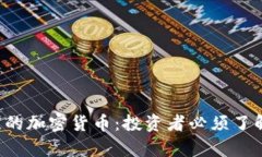 2023年最值得关注的加密货币：投资者必须了解的