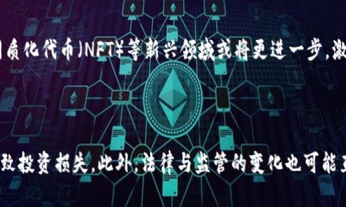 baioti网络虚拟币的未来：投资、交易与技术前景/baioti
网络虚拟币, 投资, 交易, 技术前景/guanjianci

## 内容主体大纲

1. **引言**
   - 介绍网络虚拟币的定义以及发展历程
   - 简述网络虚拟币的现状和重要性

2. **网络虚拟币的种类**
   - 比特币
   - 以太坊
   - 其他热门虚拟币（如瑞波币、莱特币等）

3. **投资网络虚拟币的理由**
   - 投资回报率
   - 分散投资风险
   - 未来的发展潜力

4. **网络虚拟币的交易**
   - 交易所的选择
   - 如何进行交易
   - 市场分析与预测技巧

5. **网络虚拟币的技术基础**
   - 区块链技术概述
   - 智能合约的应用
   - 安全性与隐私问题

6. **网络虚拟币的法律法规**
   - 全球各国对虚拟币的监管态度
   - 未来可能的监管趋势

7. **网络虚拟币的挑战与风险**
   - 市场波动性
   - 技术风险
   - 法律风险

8. **网络虚拟币的未来展望**
   - 行业发展趋势
   - 潜在的应用场景
   - 与传统金融的关系

9. **结论**
   - 总结网络虚拟币的现状与未来 전망

## 内容主体

### 引言

网络虚拟币，通常被称为加密货币，是一种利用加密技术进行安全交易与管理的数字资产。这些虚拟币在过去十年内迅速崛起，既吸引了投资者的青睐，也引发了全球范围内的热议。近年来，随着区块链技术的发展和社会对去中心化金融的重视，网络虚拟币在金融领域展现出了巨大的潜力。

### 网络虚拟币的种类

网络虚拟币种类繁多，从最早的比特币到现在的以太坊、瑞波币、莱特币等，每种虚拟币都有其独特的特点和应用场景。

#### 1. 比特币

比特币（Bitcoin）是最早也是最具代表性的虚拟币。由中本聪于2009年提出，比特币的主要创新在于其去中心化的特性，任何人都可以参与到比特币的挖矿和交易中。此外，比特币具有有限的供应量，总共只能产生2100万个，使其更像是数字黄金。

#### 2. 以太坊

以太坊（Ethereum）是第二大虚拟币平台，除了提供数字货币以外，还支持智能合约和去中心化应用（DApps）。这些特性使得以太坊在区块链技术的应用场景中占有重要地位。

#### 3. 其他热门虚拟币

除了比特币和以太坊，还有许多其他的虚拟币，如瑞波币（Ripple）、莱特币（Litecoin）等。这些虚拟币各自具备独特的优势，满足不同用户的需求。

### 投资网络虚拟币的理由

投资网络虚拟币正逐渐成为一种流行的金融活动。不少投资者被其高额的回报率所吸引，同时也意识到其在未来可能带来的多样化投资组合的机会。

#### 1. 投资回报率

历史数据显示，早期投资比特币和以太坊的投资者获得了极高的回报，而这些虚拟币的价值在不断波动中，仍然有可能会再次上涨。

#### 2. 分散投资风险

随着传统投资产品的风险逐渐显现，许多投资者开始将目光转向网络虚拟币，以在多样化的投资组合中降低整体风险。

#### 3. 未来的发展潜力

许多分析师认为，网络虚拟币将在未来提供创新的金融解决方案，吸引更多的用户与资金流入。

### 网络虚拟币的交易

交易网络虚拟币的市场日渐成熟，选择合适的交易所和掌握交易技巧能够帮助投资者获得更多收益。

#### 1. 交易所的选择

各种虚拟币交易所为投资者提供了不同的交易平台，主流的有币安、Coinbase等。选择一个合适的交易所是进行交易的第一步。

#### 2. 如何进行交易

交易的过程一般包括注册账户、完成身份验证、存入资金、选择交易对以及下单等步骤。初学者可以选择市价单进行交易，而经验丰富的投资者可以使用限价单等策略。

#### 3. 市场分析与预测技巧

了解市场趋势和分析技术指标能够帮助投资者做出更明智的决策。常用的分析工具包括移动平均线（MA）、相对强弱指数（RSI）等。

### 网络虚拟币的技术基础

网络虚拟币的出现离不开区块链技术的支持。区块链是一种分布式账本，在众多领域中展现出了巨大的潜力。

#### 1. 区块链技术概述

区块链的核心概念是去中心化的数据存储，通过“区块”将交易信息以链式结构连接，具有防篡改、安全性高等特点。

#### 2. 智能合约的应用

智能合约是自动执行的合约程序，它能够在合约条件达成时自动进行交易，大大提高了交易的效率和安全性。

#### 3. 安全性与隐私问题

尽管区块链技术提供了较高的安全性，但仍然存在网络攻击、黑客盗币等安全隐患。如何增强交易的隐私保护与安全性是业界面临的重大挑战。

### 网络虚拟币的法律法规

随着网络虚拟币的快速发展，各国对其法律监管的态度逐渐显现。一些国家积极拥抱虚拟币发展，而另一些则持保守态度。

#### 1. 全球各国对虚拟币的监管态度

如美国对虚拟币进行了分类和监管，欧洲一些国家也提出了对虚拟币的审慎政策，而中国则对虚拟币交易采取了强硬的监管措施。

#### 2. 未来可能的监管趋势

随着行业的发展，各国可能会逐步推出更加明确的法规，使得虚拟币市场更加规范，有利于保护投资者的利益。

### 网络虚拟币的挑战与风险

尽管网络虚拟币引来了许多投资者，但其市场仍然存在不少挑战与风险。

#### 1. 市场波动性

网络虚拟币市场的价格波动非常剧烈，投资者需要有良好的心理素质，及时做好止损和止盈。

#### 2. 技术风险

技术性问题可能导致平台崩溃、交易失败等各种风险，因此选择安全性高的交易平台尤为重要。

#### 3. 法律风险

法律风险也是投资者需要考虑的重要因素，无法预见的政策变动可能会影响虚拟币的流通性和价值。

### 网络虚拟币的未来展望

面对不断变化的市场，网络虚拟币的未来充满了不确定性，但也是机遇与挑战并存。

#### 1. 行业发展趋势

业内专家认为，未来网络虚拟币有可能进入大众化应用场景，成为新的支付手段。

#### 2. 潜在的应用场景

智能合约、去中心化金融、去中心化应用等都将在未来进一步推动网络虚拟币的应用。

#### 3. 与传统金融的关系

网络虚拟币与传统金融的关系可能会日益紧密，未来有可能形成一种互补的金融生态。

### 结论

网络虚拟币作为一种新兴的金融资产，正不断吸引着全球投资者的关注。虽然其市场仍存在众多风险，但其巨大的投资潜力和未来发展的可能性无疑值得我们深入探索。

## 相关问题及详细介绍

### 问题1：网络虚拟币是如何产生的？

网络虚拟币的历史可以追溯到比特币的诞生。中本聪于2008年发布白皮书，提出了一种基于区块链技术的去中心化数字货币系统。比特币通过解决“双重支付”问题，使得虚拟币得以在没有中央管理者的情况下进行交易。此后，基于比特币的基础设施，衍生出了以太坊等多种虚拟币。这些虚拟币各自发展出不同的代码、共识机制以及应用场景，形成了如今繁荣的虚拟币生态。

### 问题2：如何安全地投资网络虚拟币？

投资网络虚拟币虽然潜力巨大，但也伴随着较高的风险。安全投资的关键是选择可信赖的交易所、使用安全的钱包储存币种、了解市场动态并做好风险管理。钱包的选择可以分为热钱包和冷钱包，冷钱包的安全性较高，适合大额储存。此外，投资者应根据自身的风险承受能力来配置资产，避免盲目跟风。同时，持续学习市场信息、技术分析与基本面分析，将有助于提高投资的成功率。

### 问题3：网络虚拟币在日常生活中的应用？

随着网络虚拟币的逐渐普及，越来越多的商家与服务开始接受虚拟币作为支付手段。在某些国家和地区，虚拟币已经开始进入主流消费市场，如居民用比特币支付水电费、购物，以及在旅行中使用虚拟币进行跨境支付等。此外，许多行业（如艺术、音乐等）也在利用区块链技术扩展其应用场景，例如通过非同质化代币（NFT）进行数字艺术品的交易。未来，随着用户接受度的提高与技术的不断发展，网络虚拟币在日常生活中的应用场景将更加广泛。

### 问题4：如何判断网络虚拟币的投资价值？

判断网络虚拟币的投资价值通常需要分析多个方面。首先，可以通过市场需求、项目团队的实力、技术创新与应用场景等基本面分析来评估其长期价值。其次，技术指标和趋势分析也是理解市场情绪的重要工具，投资者可以利用多种技术分析工具（如RSI、MACD等）来判断买卖时机。此外，关注行业新闻与动向、了解市场的前瞻性信息也有助于把握虚拟币的投资价值。最重要的是，在做出投资决策时，需始终保持理性并遵循自己的风险承受能力。

### 问题5：网络虚拟币的未来趋势是什么？

网络虚拟币行业正在快速演变，未来可能会出现更多具有创新性和多元化的应用。首先，越来越多的传统金融机构将开始接受虚拟币入市，为其提供更多的合法性和接受度。其次，去中心化金融（DeFi）和非同质化代币（NFT）等新兴领域或将更进一步，激发出全新的商业模式和市场机会。此外，各国对虚拟币的监管政策也将持续演变，可能促使市场更为规范化，保护投资者利益。总的来说，未来网络虚拟币行业将趋向成熟，呈现出更多样化的生态和应用场景。

### 问题6：网络虚拟币面临的主要挑战有哪些？

尽管网络虚拟币的未来光明，但其发展仍面临不少挑战。首先，市场波动性极大，短期内价格可能出现剧烈波动，给投资者带来风险。其次，虚拟币项目的技术风险始终存在，黑客攻击和项目漏洞的发生可能导致投资损失。此外，法律与监管的变化也可能直接影响虚拟币市场的发展，导致相关项目的合法性受到挑战。因此，投资者在参与网络虚拟币投资时需要充分认识这些风险，并采取相应的风险管理和应对措施。