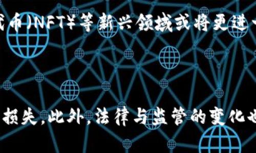 baioti网络虚拟币的未来：投资、交易与技术前景/baioti
网络虚拟币, 投资, 交易, 技术前景/guanjianci

## 内容主体大纲

1. **引言**
   - 介绍网络虚拟币的定义以及发展历程
   - 简述网络虚拟币的现状和重要性

2. **网络虚拟币的种类**
   - 比特币
   - 以太坊
   - 其他热门虚拟币（如瑞波币、莱特币等）

3. **投资网络虚拟币的理由**
   - 投资回报率
   - 分散投资风险
   - 未来的发展潜力

4. **网络虚拟币的交易**
   - 交易所的选择
   - 如何进行交易
   - 市场分析与预测技巧

5. **网络虚拟币的技术基础**
   - 区块链技术概述
   - 智能合约的应用
   - 安全性与隐私问题

6. **网络虚拟币的法律法规**
   - 全球各国对虚拟币的监管态度
   - 未来可能的监管趋势

7. **网络虚拟币的挑战与风险**
   - 市场波动性
   - 技术风险
   - 法律风险

8. **网络虚拟币的未来展望**
   - 行业发展趋势
   - 潜在的应用场景
   - 与传统金融的关系

9. **结论**
   - 总结网络虚拟币的现状与未来 전망

## 内容主体

### 引言

网络虚拟币，通常被称为加密货币，是一种利用加密技术进行安全交易与管理的数字资产。这些虚拟币在过去十年内迅速崛起，既吸引了投资者的青睐，也引发了全球范围内的热议。近年来，随着区块链技术的发展和社会对去中心化金融的重视，网络虚拟币在金融领域展现出了巨大的潜力。

### 网络虚拟币的种类

网络虚拟币种类繁多，从最早的比特币到现在的以太坊、瑞波币、莱特币等，每种虚拟币都有其独特的特点和应用场景。

#### 1. 比特币

比特币（Bitcoin）是最早也是最具代表性的虚拟币。由中本聪于2009年提出，比特币的主要创新在于其去中心化的特性，任何人都可以参与到比特币的挖矿和交易中。此外，比特币具有有限的供应量，总共只能产生2100万个，使其更像是数字黄金。

#### 2. 以太坊

以太坊（Ethereum）是第二大虚拟币平台，除了提供数字货币以外，还支持智能合约和去中心化应用（DApps）。这些特性使得以太坊在区块链技术的应用场景中占有重要地位。

#### 3. 其他热门虚拟币

除了比特币和以太坊，还有许多其他的虚拟币，如瑞波币（Ripple）、莱特币（Litecoin）等。这些虚拟币各自具备独特的优势，满足不同用户的需求。

### 投资网络虚拟币的理由

投资网络虚拟币正逐渐成为一种流行的金融活动。不少投资者被其高额的回报率所吸引，同时也意识到其在未来可能带来的多样化投资组合的机会。

#### 1. 投资回报率

历史数据显示，早期投资比特币和以太坊的投资者获得了极高的回报，而这些虚拟币的价值在不断波动中，仍然有可能会再次上涨。

#### 2. 分散投资风险

随着传统投资产品的风险逐渐显现，许多投资者开始将目光转向网络虚拟币，以在多样化的投资组合中降低整体风险。

#### 3. 未来的发展潜力

许多分析师认为，网络虚拟币将在未来提供创新的金融解决方案，吸引更多的用户与资金流入。

### 网络虚拟币的交易

交易网络虚拟币的市场日渐成熟，选择合适的交易所和掌握交易技巧能够帮助投资者获得更多收益。

#### 1. 交易所的选择

各种虚拟币交易所为投资者提供了不同的交易平台，主流的有币安、Coinbase等。选择一个合适的交易所是进行交易的第一步。

#### 2. 如何进行交易

交易的过程一般包括注册账户、完成身份验证、存入资金、选择交易对以及下单等步骤。初学者可以选择市价单进行交易，而经验丰富的投资者可以使用限价单等策略。

#### 3. 市场分析与预测技巧

了解市场趋势和分析技术指标能够帮助投资者做出更明智的决策。常用的分析工具包括移动平均线（MA）、相对强弱指数（RSI）等。

### 网络虚拟币的技术基础

网络虚拟币的出现离不开区块链技术的支持。区块链是一种分布式账本，在众多领域中展现出了巨大的潜力。

#### 1. 区块链技术概述

区块链的核心概念是去中心化的数据存储，通过“区块”将交易信息以链式结构连接，具有防篡改、安全性高等特点。

#### 2. 智能合约的应用

智能合约是自动执行的合约程序，它能够在合约条件达成时自动进行交易，大大提高了交易的效率和安全性。

#### 3. 安全性与隐私问题

尽管区块链技术提供了较高的安全性，但仍然存在网络攻击、黑客盗币等安全隐患。如何增强交易的隐私保护与安全性是业界面临的重大挑战。

### 网络虚拟币的法律法规

随着网络虚拟币的快速发展，各国对其法律监管的态度逐渐显现。一些国家积极拥抱虚拟币发展，而另一些则持保守态度。

#### 1. 全球各国对虚拟币的监管态度

如美国对虚拟币进行了分类和监管，欧洲一些国家也提出了对虚拟币的审慎政策，而中国则对虚拟币交易采取了强硬的监管措施。

#### 2. 未来可能的监管趋势

随着行业的发展，各国可能会逐步推出更加明确的法规，使得虚拟币市场更加规范，有利于保护投资者的利益。

### 网络虚拟币的挑战与风险

尽管网络虚拟币引来了许多投资者，但其市场仍然存在不少挑战与风险。

#### 1. 市场波动性

网络虚拟币市场的价格波动非常剧烈，投资者需要有良好的心理素质，及时做好止损和止盈。

#### 2. 技术风险

技术性问题可能导致平台崩溃、交易失败等各种风险，因此选择安全性高的交易平台尤为重要。

#### 3. 法律风险

法律风险也是投资者需要考虑的重要因素，无法预见的政策变动可能会影响虚拟币的流通性和价值。

### 网络虚拟币的未来展望

面对不断变化的市场，网络虚拟币的未来充满了不确定性，但也是机遇与挑战并存。

#### 1. 行业发展趋势

业内专家认为，未来网络虚拟币有可能进入大众化应用场景，成为新的支付手段。

#### 2. 潜在的应用场景

智能合约、去中心化金融、去中心化应用等都将在未来进一步推动网络虚拟币的应用。

#### 3. 与传统金融的关系

网络虚拟币与传统金融的关系可能会日益紧密，未来有可能形成一种互补的金融生态。

### 结论

网络虚拟币作为一种新兴的金融资产，正不断吸引着全球投资者的关注。虽然其市场仍存在众多风险，但其巨大的投资潜力和未来发展的可能性无疑值得我们深入探索。

## 相关问题及详细介绍

### 问题1：网络虚拟币是如何产生的？

网络虚拟币的历史可以追溯到比特币的诞生。中本聪于2008年发布白皮书，提出了一种基于区块链技术的去中心化数字货币系统。比特币通过解决“双重支付”问题，使得虚拟币得以在没有中央管理者的情况下进行交易。此后，基于比特币的基础设施，衍生出了以太坊等多种虚拟币。这些虚拟币各自发展出不同的代码、共识机制以及应用场景，形成了如今繁荣的虚拟币生态。

### 问题2：如何安全地投资网络虚拟币？

投资网络虚拟币虽然潜力巨大，但也伴随着较高的风险。安全投资的关键是选择可信赖的交易所、使用安全的钱包储存币种、了解市场动态并做好风险管理。钱包的选择可以分为热钱包和冷钱包，冷钱包的安全性较高，适合大额储存。此外，投资者应根据自身的风险承受能力来配置资产，避免盲目跟风。同时，持续学习市场信息、技术分析与基本面分析，将有助于提高投资的成功率。

### 问题3：网络虚拟币在日常生活中的应用？

随着网络虚拟币的逐渐普及，越来越多的商家与服务开始接受虚拟币作为支付手段。在某些国家和地区，虚拟币已经开始进入主流消费市场，如居民用比特币支付水电费、购物，以及在旅行中使用虚拟币进行跨境支付等。此外，许多行业（如艺术、音乐等）也在利用区块链技术扩展其应用场景，例如通过非同质化代币（NFT）进行数字艺术品的交易。未来，随着用户接受度的提高与技术的不断发展，网络虚拟币在日常生活中的应用场景将更加广泛。

### 问题4：如何判断网络虚拟币的投资价值？

判断网络虚拟币的投资价值通常需要分析多个方面。首先，可以通过市场需求、项目团队的实力、技术创新与应用场景等基本面分析来评估其长期价值。其次，技术指标和趋势分析也是理解市场情绪的重要工具，投资者可以利用多种技术分析工具（如RSI、MACD等）来判断买卖时机。此外，关注行业新闻与动向、了解市场的前瞻性信息也有助于把握虚拟币的投资价值。最重要的是，在做出投资决策时，需始终保持理性并遵循自己的风险承受能力。

### 问题5：网络虚拟币的未来趋势是什么？

网络虚拟币行业正在快速演变，未来可能会出现更多具有创新性和多元化的应用。首先，越来越多的传统金融机构将开始接受虚拟币入市，为其提供更多的合法性和接受度。其次，去中心化金融（DeFi）和非同质化代币（NFT）等新兴领域或将更进一步，激发出全新的商业模式和市场机会。此外，各国对虚拟币的监管政策也将持续演变，可能促使市场更为规范化，保护投资者利益。总的来说，未来网络虚拟币行业将趋向成熟，呈现出更多样化的生态和应用场景。

### 问题6：网络虚拟币面临的主要挑战有哪些？

尽管网络虚拟币的未来光明，但其发展仍面临不少挑战。首先，市场波动性极大，短期内价格可能出现剧烈波动，给投资者带来风险。其次，虚拟币项目的技术风险始终存在，黑客攻击和项目漏洞的发生可能导致投资损失。此外，法律与监管的变化也可能直接影响虚拟币市场的发展，导致相关项目的合法性受到挑战。因此，投资者在参与网络虚拟币投资时需要充分认识这些风险，并采取相应的风险管理和应对措施。