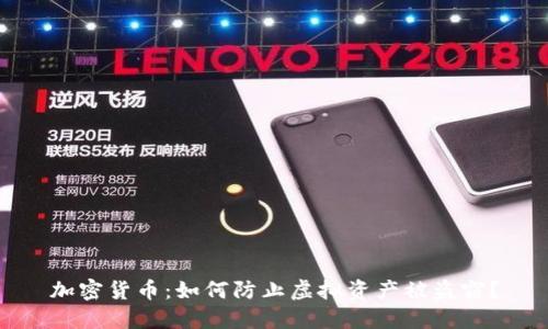 加密货币：如何防止虚拟资产被盗窃？