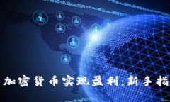 如何通过投资加密货币实现盈利：新手指南与实