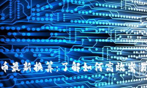 加密货币最新换算：了解如何高效交易与投资