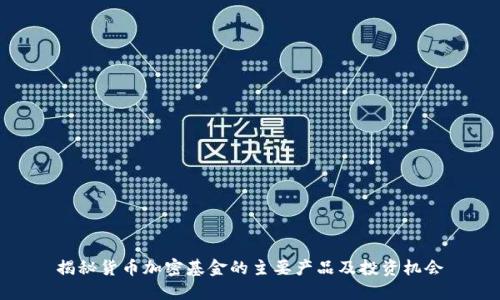 揭秘货币加密基金的主要产品及投资机会
