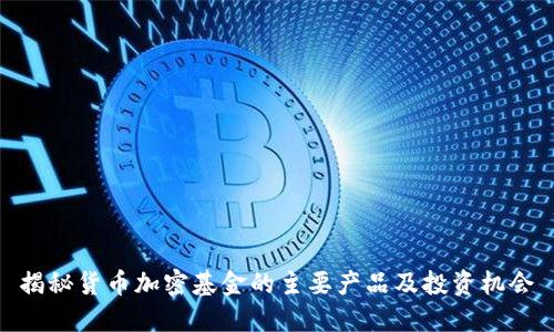 揭秘货币加密基金的主要产品及投资机会