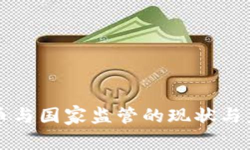 加密货币与国家监管的现状与未来展望