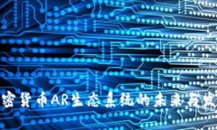 加密货币AR生态系统的未来与发展