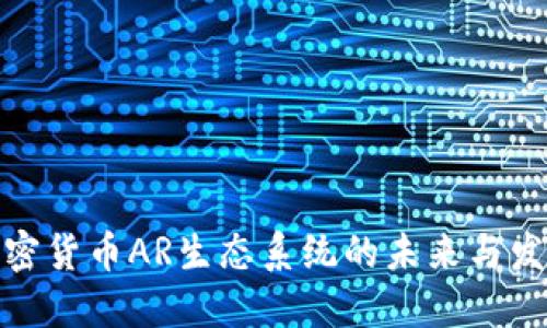 加密货币AR生态系统的未来与发展