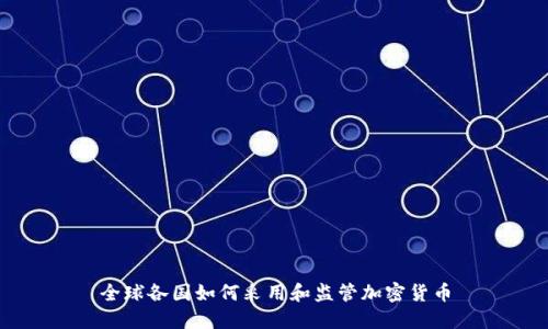 全球各国如何采用和监管加密货币