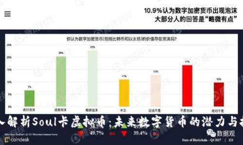 深入解析Soul卡虚拟币：未来数字货币的潜力与挑战