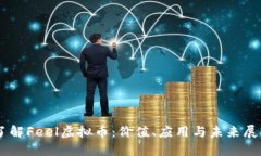 了解Feel虚拟币：价值、应用与未来展望