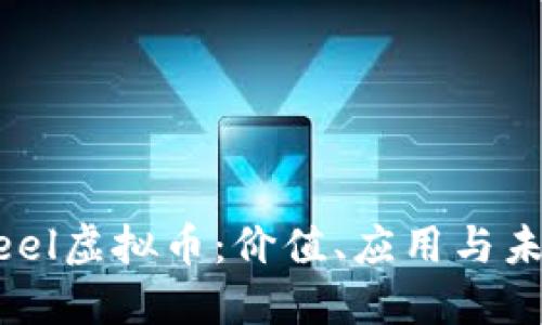 了解Feel虚拟币：价值、应用与未来展望
