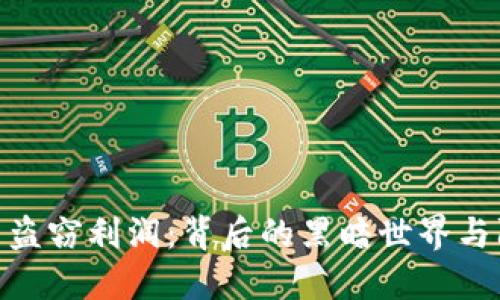 加密货币盗窃利润：背后的黑暗世界与防范措施