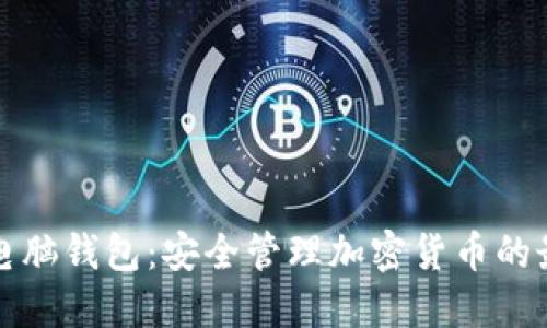虚拟币电脑钱包：安全管理加密货币的最佳选择
