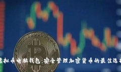 虚拟币电脑钱包：安全管理加密货币的最佳选择