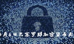 2023年4月6日巴塞罗那加密货币大会全解析