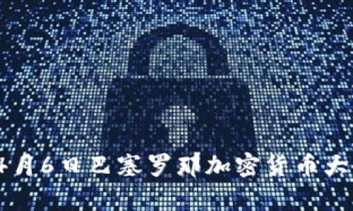 2023年4月6日巴塞罗那加密货币大会全解析