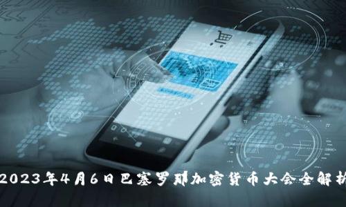 2023年4月6日巴塞罗那加密货币大会全解析