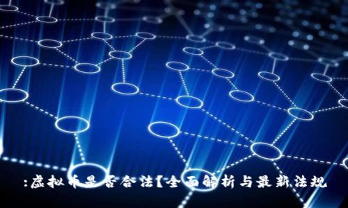 :虚拟币是否合法？全面解析与最新法规