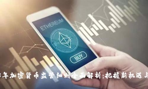 2023年加密货币监管细则全面解析：把握新机遇与挑战