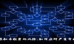 虚拟币投资的风险：如何应对严重亏损