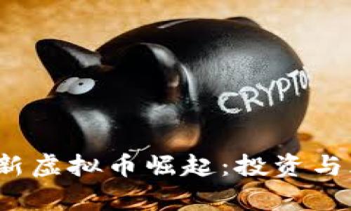 2023年新虚拟币崛起：投资与风险分析
