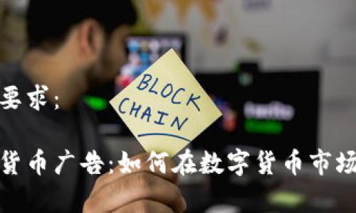 以下是您的要求：

Google加密货币广告：如何在数字货币市场中捕获机会