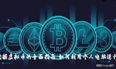 电脑挖掘虚拟币的全面指南：如何利用个人电脑
