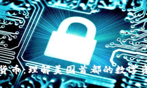 华盛顿加密货币：理解美国首都的数字资产发展现状