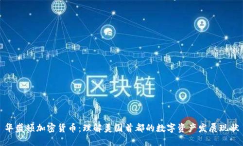 华盛顿加密货币：理解美国首都的数字资产发展现状