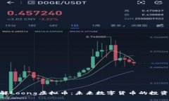 : 了解Loong虚拟币：未来数字货币的投资机会
