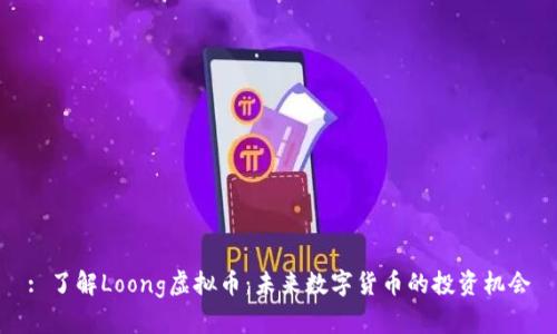 : 了解Loong虚拟币：未来数字货币的投资机会