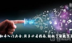 虚拟币入门大全：新手必看指南，轻松了解数字