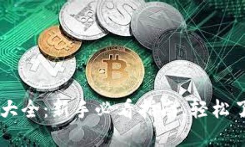 虚拟币入门大全：新手必看指南，轻松了解数字货币