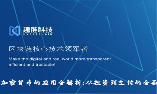 香港加密货币的应用全解析：从投资到支付的全面指南