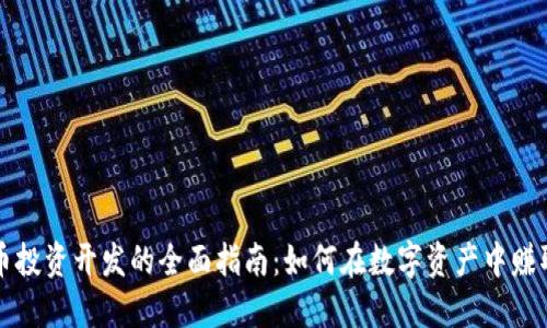 虚拟币投资开发的全面指南：如何在数字资产中赚取收益