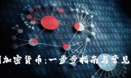 如何自制加密货币：一步步指南与常见问题解析