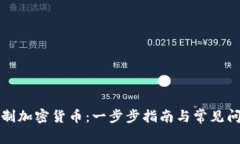 如何自制加密货币：一步步指南与常见问题解析