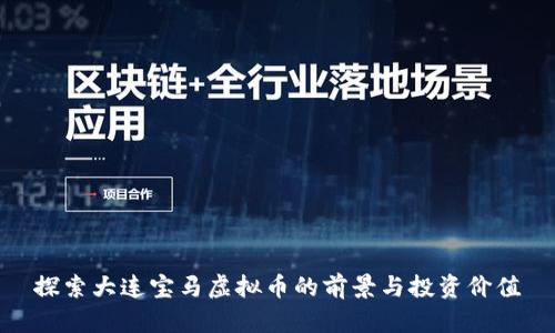 探索大连宝马虚拟币的前景与投资价值