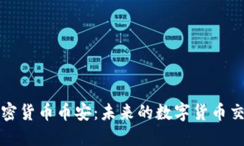 土耳其加密货币币安：未来的数字货币交易所趋势