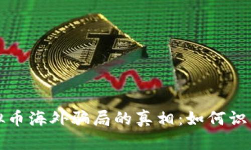 揭开虚拟币海外骗局的真相：如何识别与防范