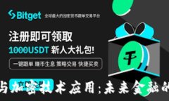   数字货币与加密技术应用：未来金融的变革之路