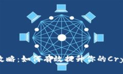 虚拟币推广全攻略：如何有效提升你的Crypto项目