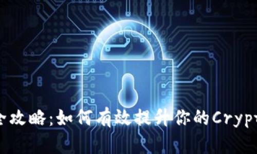 虚拟币推广全攻略：如何有效提升你的Crypto项目曝光率