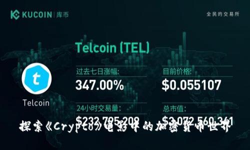 探索《Crypto》电影中的加密货币世界