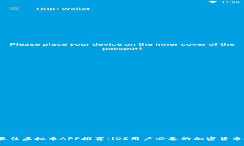 2023年最佳虚拟币APP推荐：iOS用户必备的加密货币投资工具