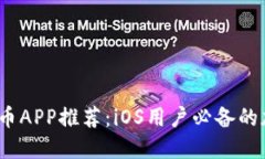 2023年最佳虚拟币APP推荐：iOS用户必备的加密货币