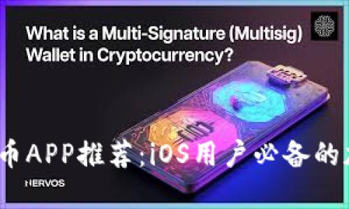 2023年最佳虚拟币APP推荐：iOS用户必备的加密货币投资工具
