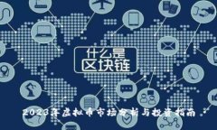 2023年虚拟币市场分析与投资指南