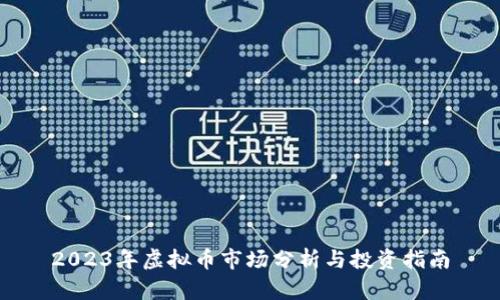 2023年虚拟币市场分析与投资指南