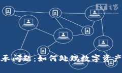 加密货币的继承问题：如何处理数字资产的传承